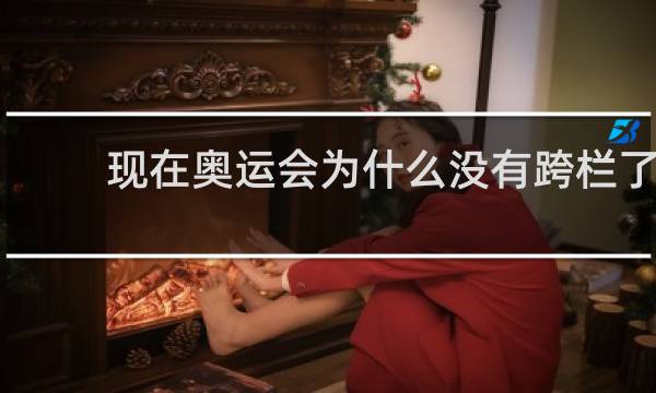 现在奥运会为什么没有跨栏了