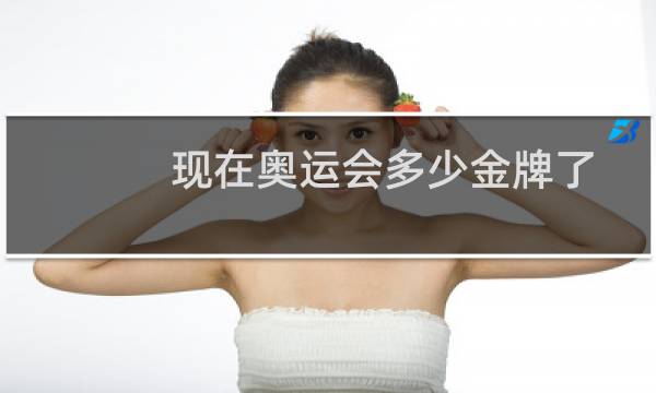 现在奥运会多少金牌了