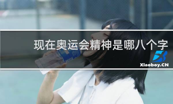 现在奥运会精神是哪八个字