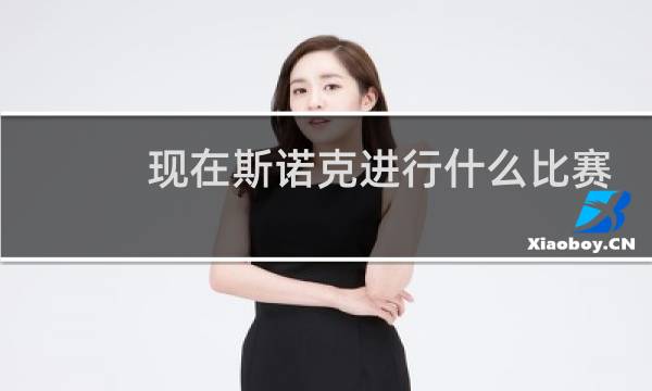 现在斯诺克进行什么比赛