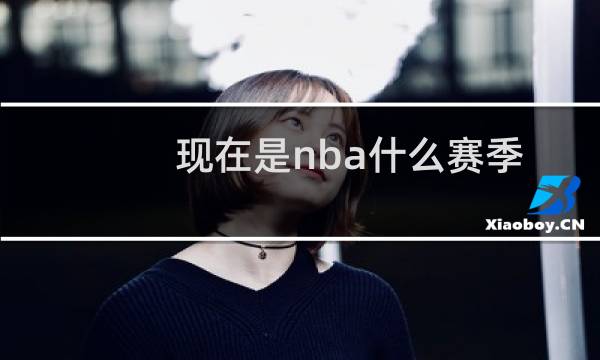 现在是nba什么赛季