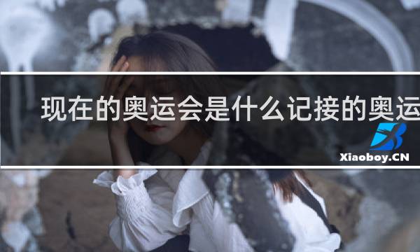 现在的奥运会是什么记接的奥运会