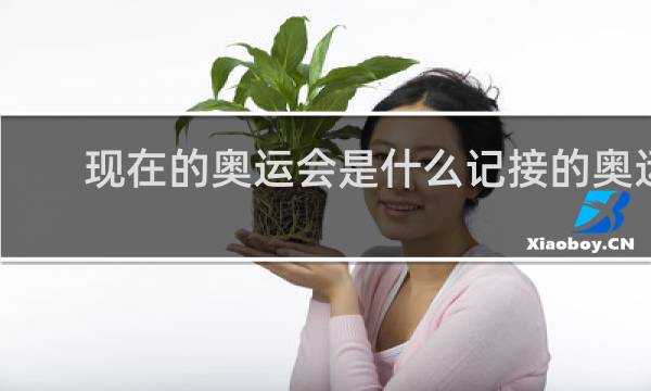 现在的奥运会是什么记接的奥运会