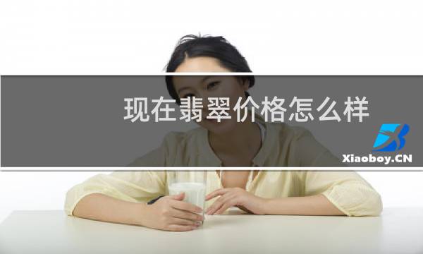 现在翡翠价格怎么样