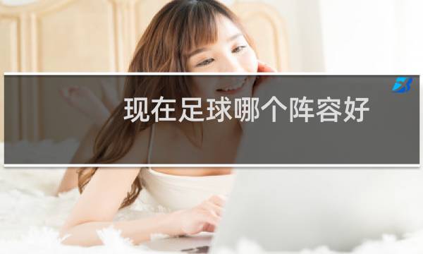 现在足球哪个阵容好