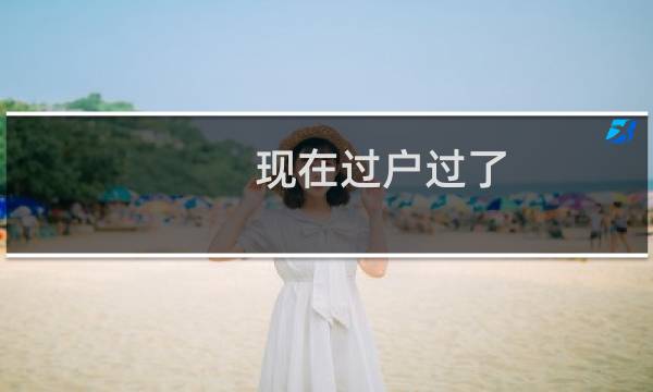 现在过户过了，是否可以备案？