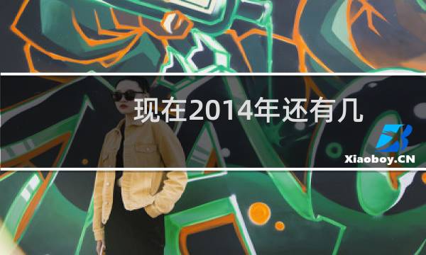 现在2014年还有几天?