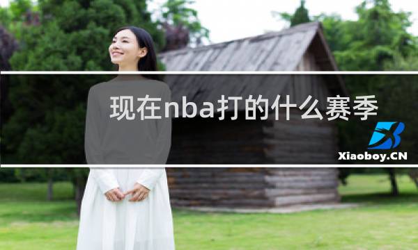 现在nba打的什么赛季