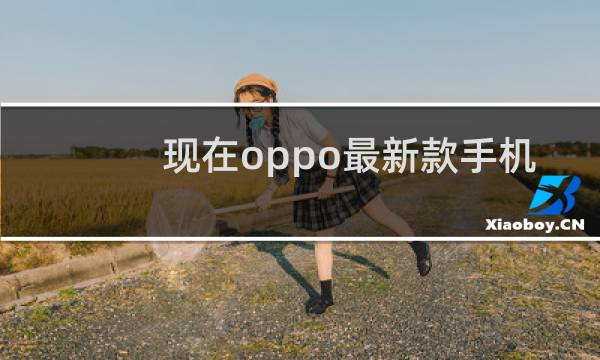 现在oppo最新款手机