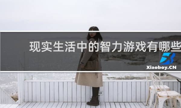 现实生活中的智力游戏有哪些
