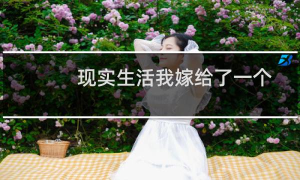 现实生活我嫁给了一个连环骗子