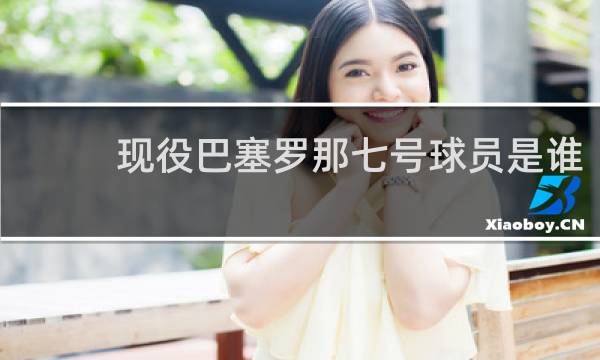 现役巴塞罗那七号球员是谁