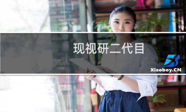 现视研二代目图片