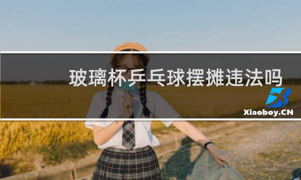 玻璃杯乒乓球摆摊违法吗