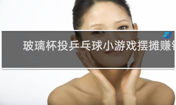 玻璃杯投乒乓球小游戏摆摊赚钱吗