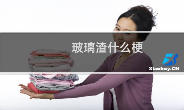 玻璃渣什么梗