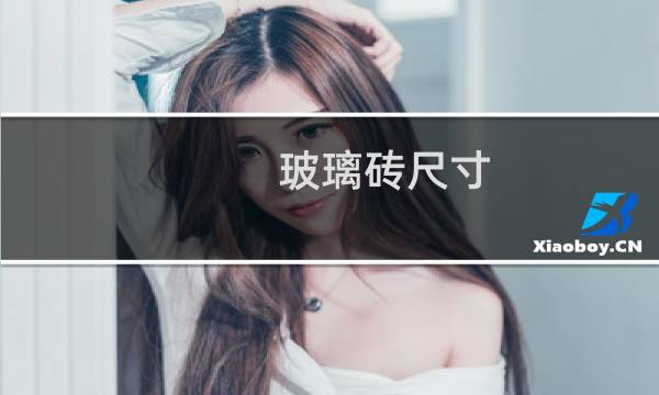 玻璃砖尺寸