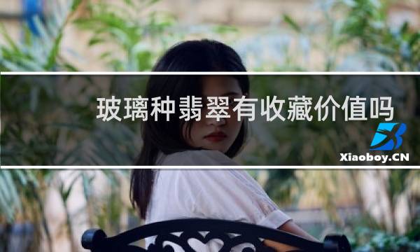 玻璃种翡翠有收藏价值吗