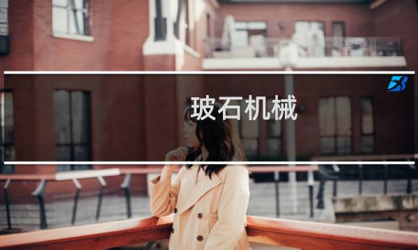 玻石机械(中国)有限公司
