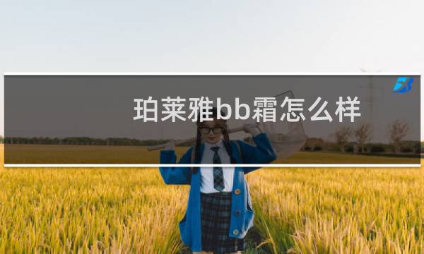 珀莱雅bb霜怎么样