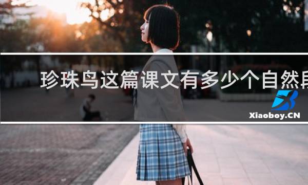 珍珠鸟这篇课文有多少个自然段