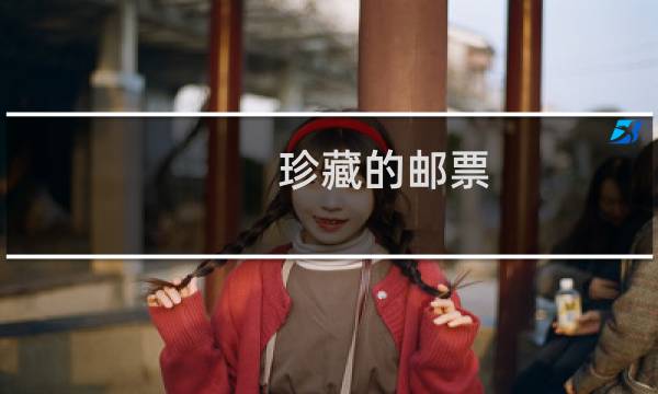 珍藏的邮票