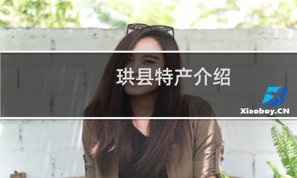 珙县特产介绍（宜宾市珙县特产大全）图片