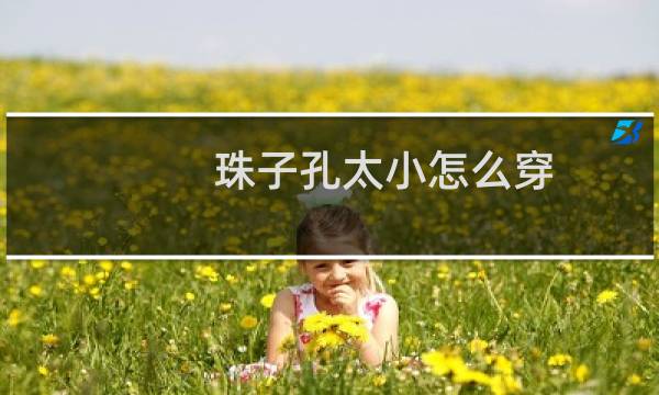 珠子孔太小怎么穿