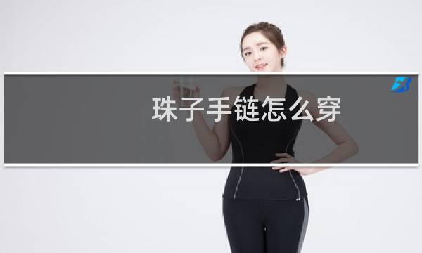 珠子手链怎么穿