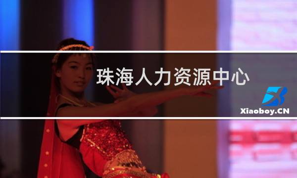珠海人力资源中心