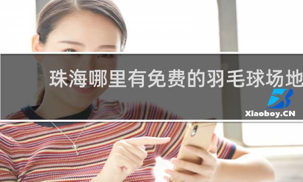 珠海哪里有免费的羽毛球场地