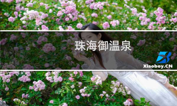 珠海御温泉图片