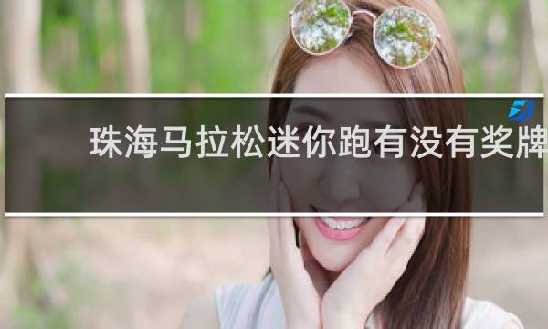 珠海马拉松迷你跑有没有奖牌