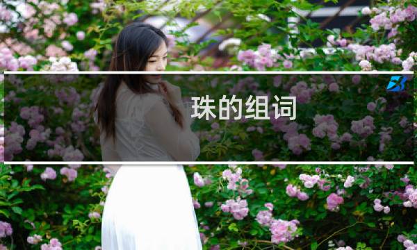 珠的组词(汉字珠的组词)