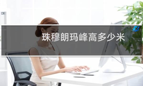 珠穆朗玛峰高多少米