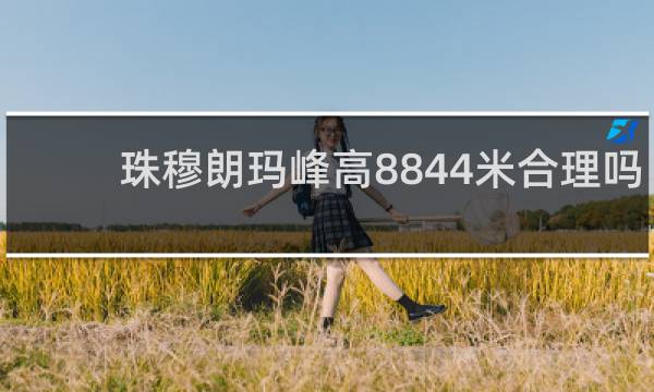 珠穆朗玛峰高8844米合理吗