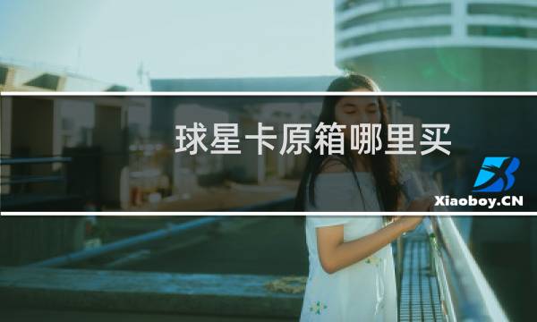 球星卡原箱哪里买
