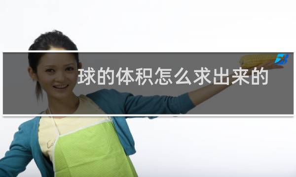 球的体积怎么求出来的