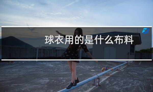 球衣用的是什么布料