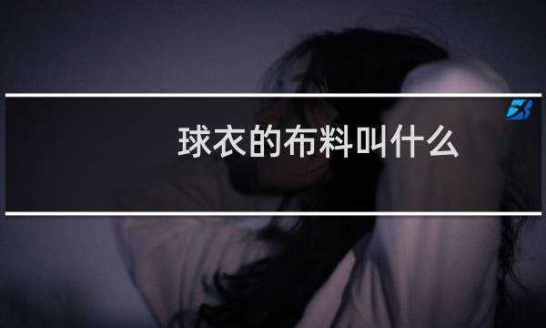 球衣的布料叫什么