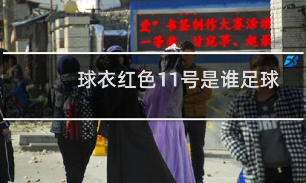 球衣红色11号是谁足球