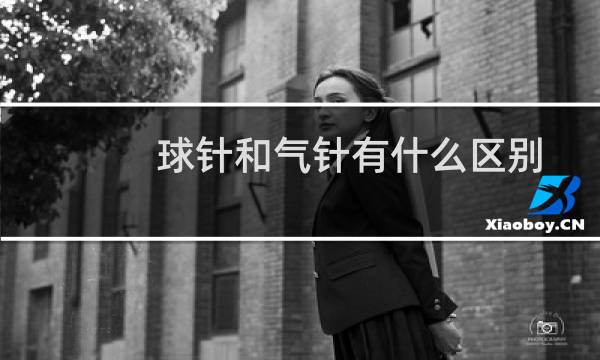 球针和气针有什么区别