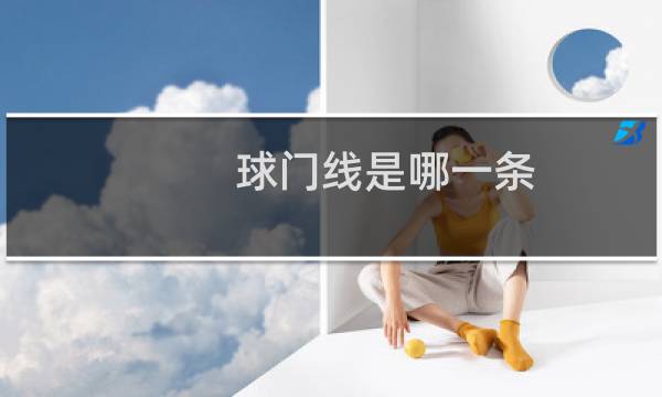 球门线是哪一条