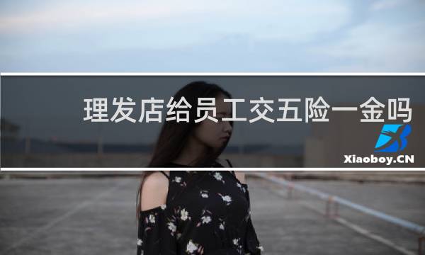 理发店给员工交五险一金吗