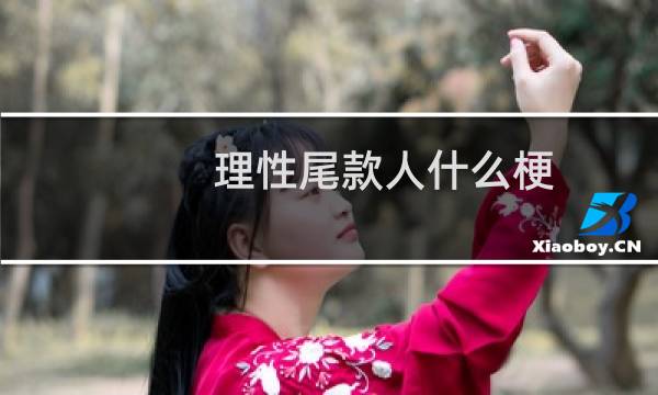 理性尾款人什么梗？什么梗