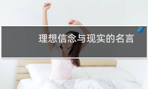 理想信念与现实的名言