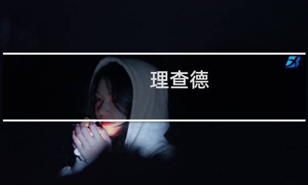 理查德 阿米蒂奇