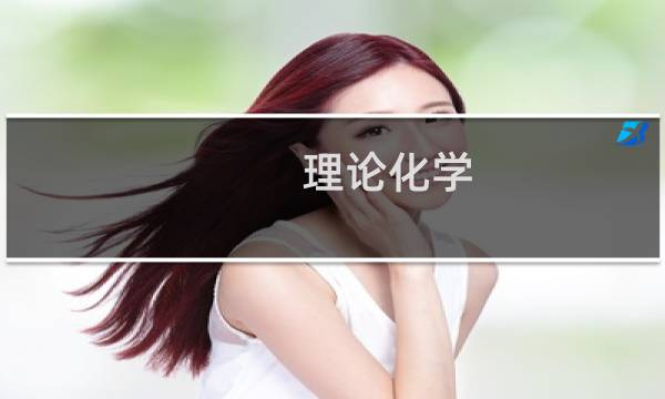 理论化学图片