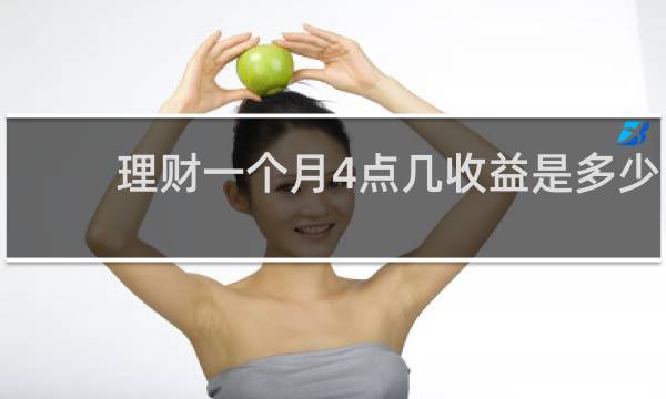 理财一个月4点几收益是多少