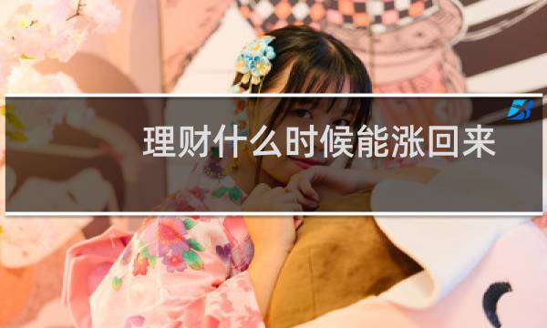 理财什么时候能涨回来图片